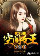 末世：空间女王A爆了