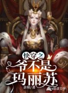 快穿之爷不是玛丽苏