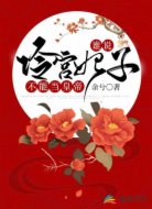 誰說冷宮妃子不能當(dāng)皇帝