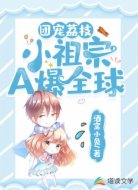 团宠荔枝,小祖宗A爆全球