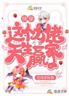 快穿:这个大佬天生赢家