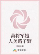 萧将军她人美路子野
