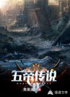 五帝传说