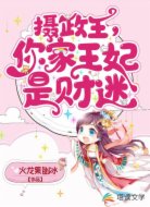 摄政王,你家王妃是财迷