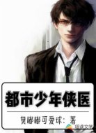 都市少年侠医