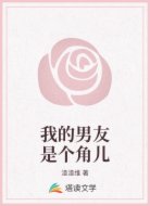 我的男友是个角儿