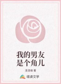 我的男友是个角儿