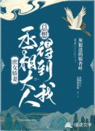 庶女娇妻：丞相大人总想得到我