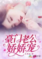 豪门老公娇娇宠