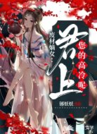 廢柴嫡女：君上，您的高冷呢？