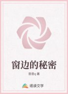 窗边的秘密