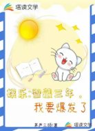 娱乐：雪藏三年，我要爆发了