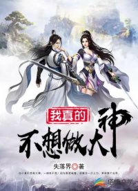 我真的不想做大神