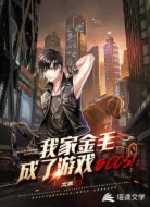 我家金毛成了游戏boss