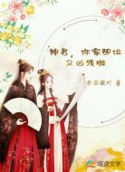 神君,你家那位又凶残啦