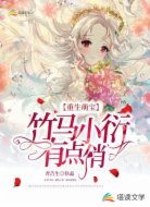重生萌宝：竹马小衍有点俏