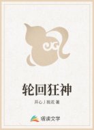 轮回狂神