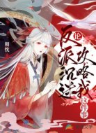 论反派沉迷攻略我这件事