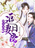 国公爷的追妻日常