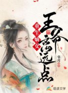 重生嫡女：王爷离远点