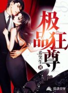 极品狂尊