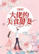盛宠:大佬的美食甜妻