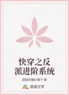 快穿之反派进阶系统