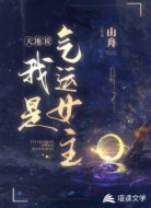 天地说,我是气运女主?