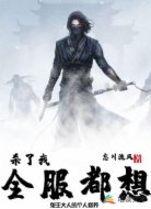 全服都想杀了我
