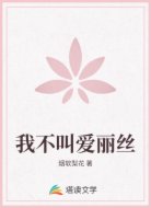 我不叫爱丽丝