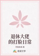 退休大佬的打脸日常