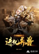 神途网游之开局获得进化异兽!