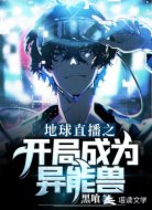 地球直播之开局成为异能兽