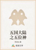 五国大陆之五位神