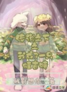 传说之下之我成了一只蛙吉特