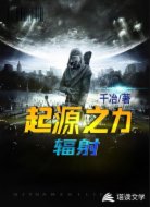 起源之力：辐射