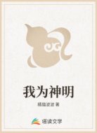 我为神明