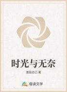 时光与无奈