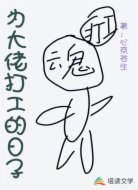 为大佬打工的日子