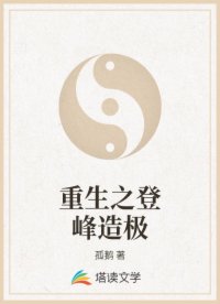 重生之登峰造极