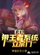 玄幻:带王者系统立宗门