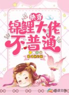 快穿：锦鲤大佬不普通