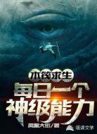 木筏求生:每日一个神级能力