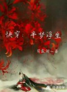 快穿：浮生半梦