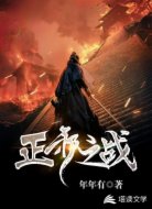 正邪之战