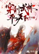 穿到武林平天下