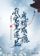 我家黑莲花戏精成瘾