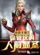 全能主播之你管这叫人前显圣