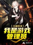 全球游戏:我是游戏管理员
