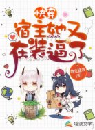 快穿：宿主她又在装逼了